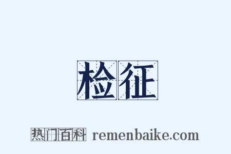 检征是什么意思的图片